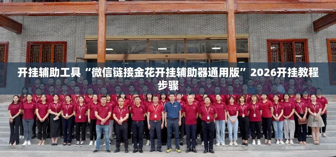 开挂辅助工具“微信链接金花开挂辅助器通用版	”2026开挂教程步骤