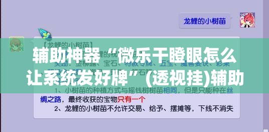 辅助神器“微乐干瞪眼怎么让系统发好牌”(透视挂)辅助下载教程
