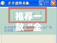 推荐一款“全民十三水可以开挂吗”详细分享装挂步骤