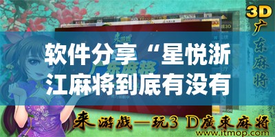 软件分享“星悦浙江麻将到底有没有挂	”(免费)开挂辅助教学(最新辅助开挂教程)