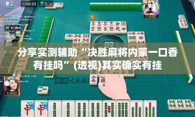 分享实测辅助“决胜麻将内蒙一口香有挂吗”(透视)其实确实有挂