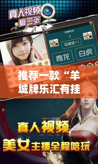 推荐一款“羊城牌乐汇有挂吗”开挂(透视)最新辅助详细