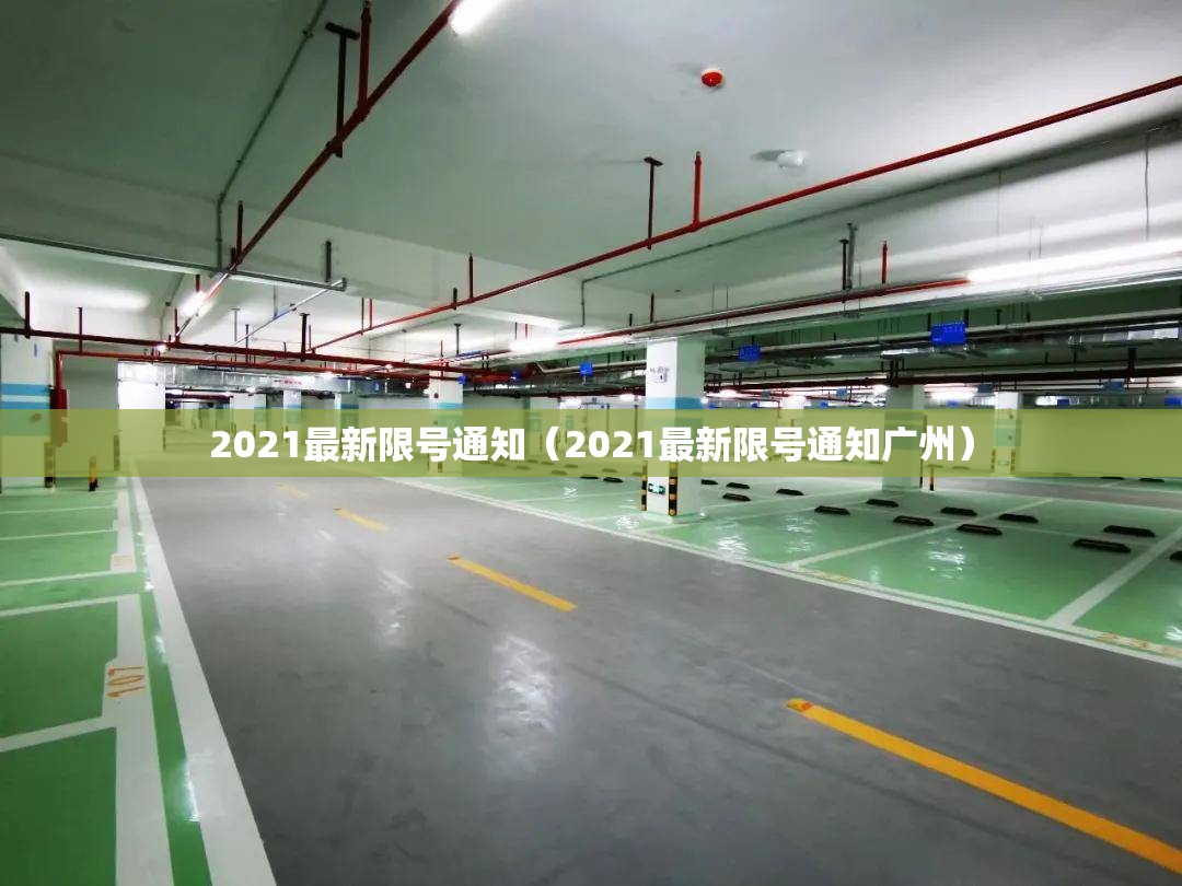 2021最新限号通知(2021最新限号通知广州) 2021最新限号通知(2021最新限号通知广州)