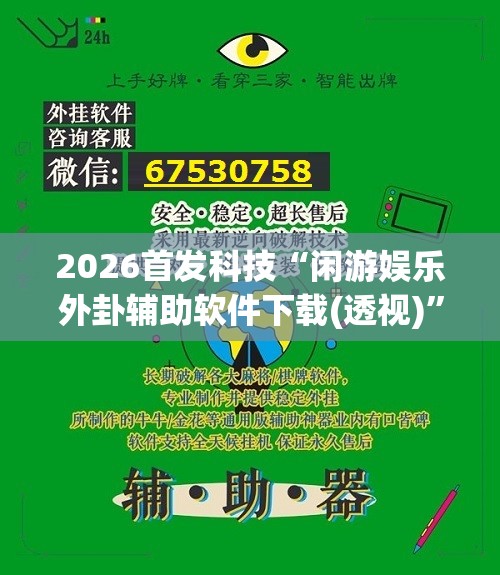 2026首发科技“闲游娱乐外卦辅助软件下载(透视)”开挂辅助脚本+详细开挂安装教程