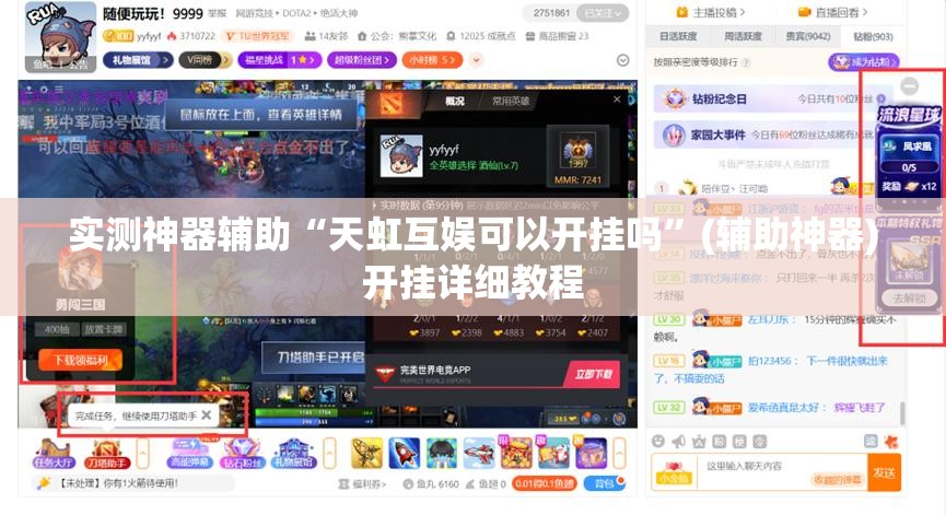 实测神器辅助“天虹互娱可以开挂吗”(辅助神器)开挂详细教程