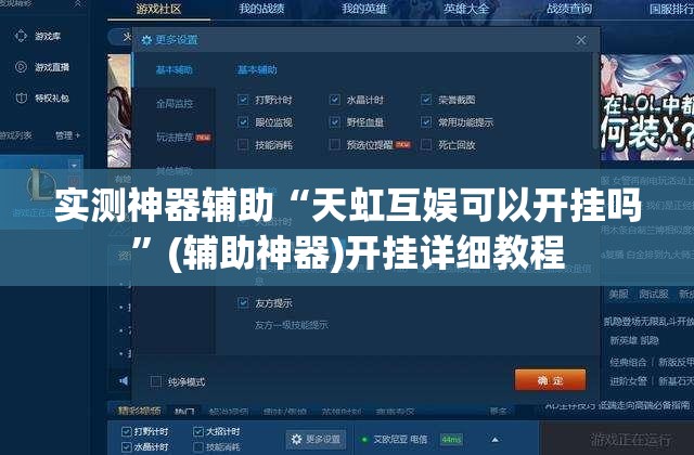 实测神器辅助“天虹互娱可以开挂吗”(辅助神器)开挂详细教程