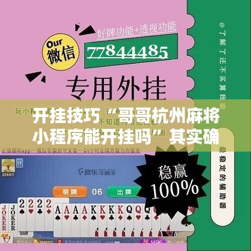 开挂技巧“哥哥杭州麻将小程序能开挂吗	”其实确实有挂