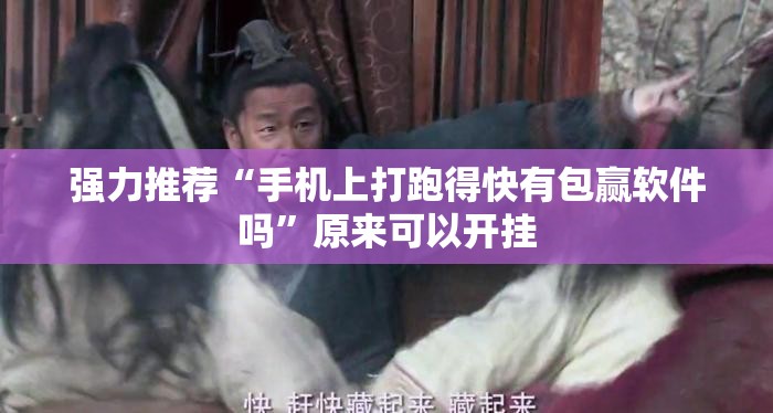 强力推荐“手机上打跑得快有包赢软件吗	”原来可以开挂