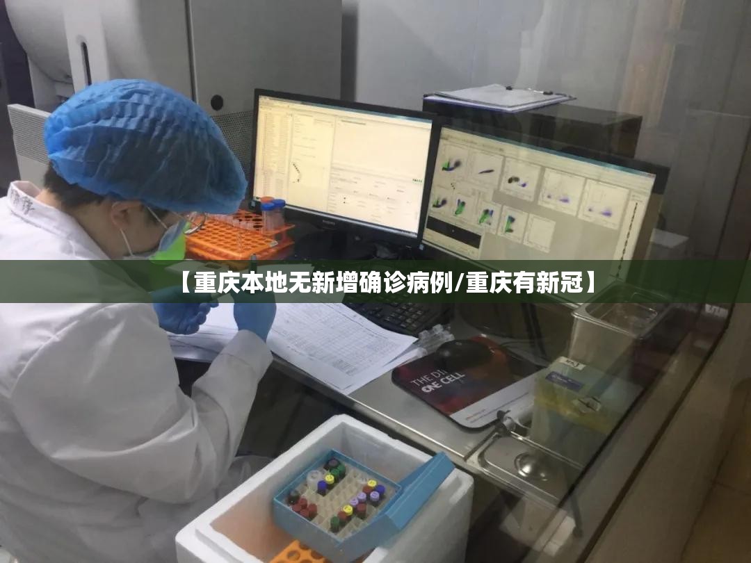 【重庆本地无新增确诊病例/重庆有新冠】 【重庆本地无新增确诊病例/重庆有新冠】