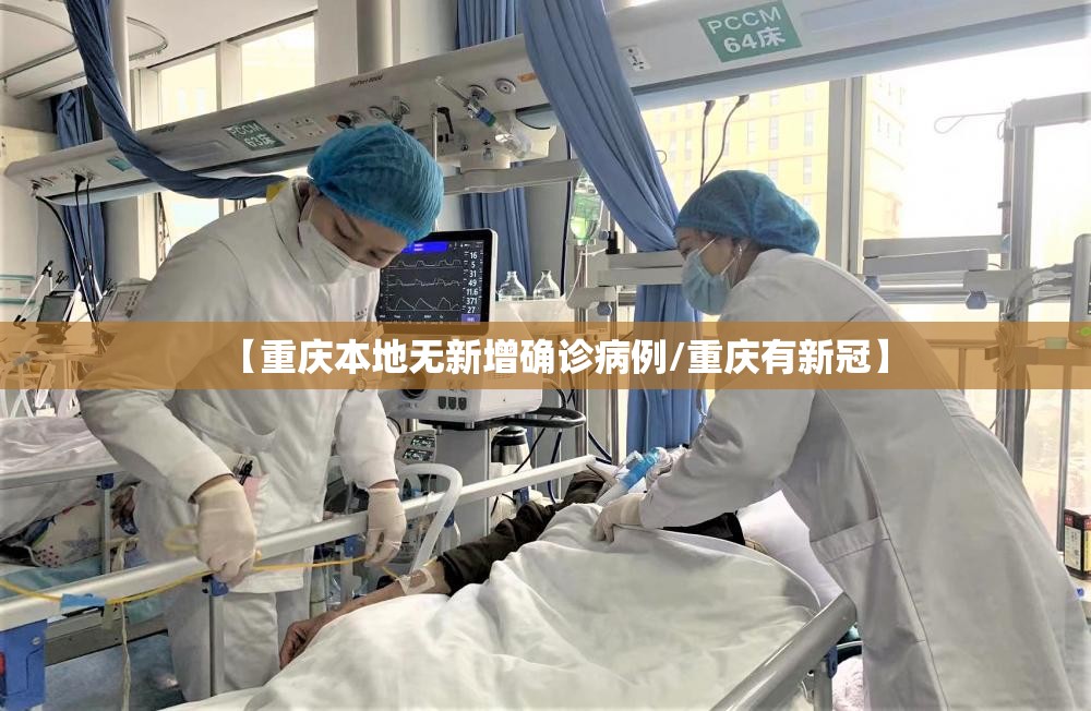 【重庆本地无新增确诊病例/重庆有新冠】 【重庆本地无新增确诊病例/重庆有新冠】
