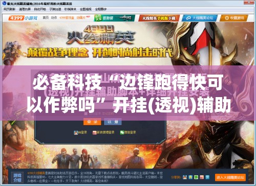 必备科技“边锋跑得快可以作弊吗	”开挂(透视)辅助神器