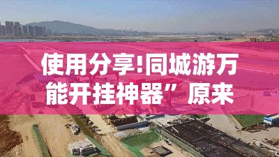 使用分享!同城游万能开挂神器”原来可以开挂