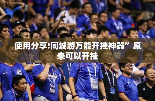 使用分享!同城游万能开挂神器”原来可以开挂