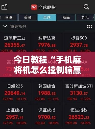 今日教程“手机麻将机怎么控制输赢免费软件	”原来可以开挂