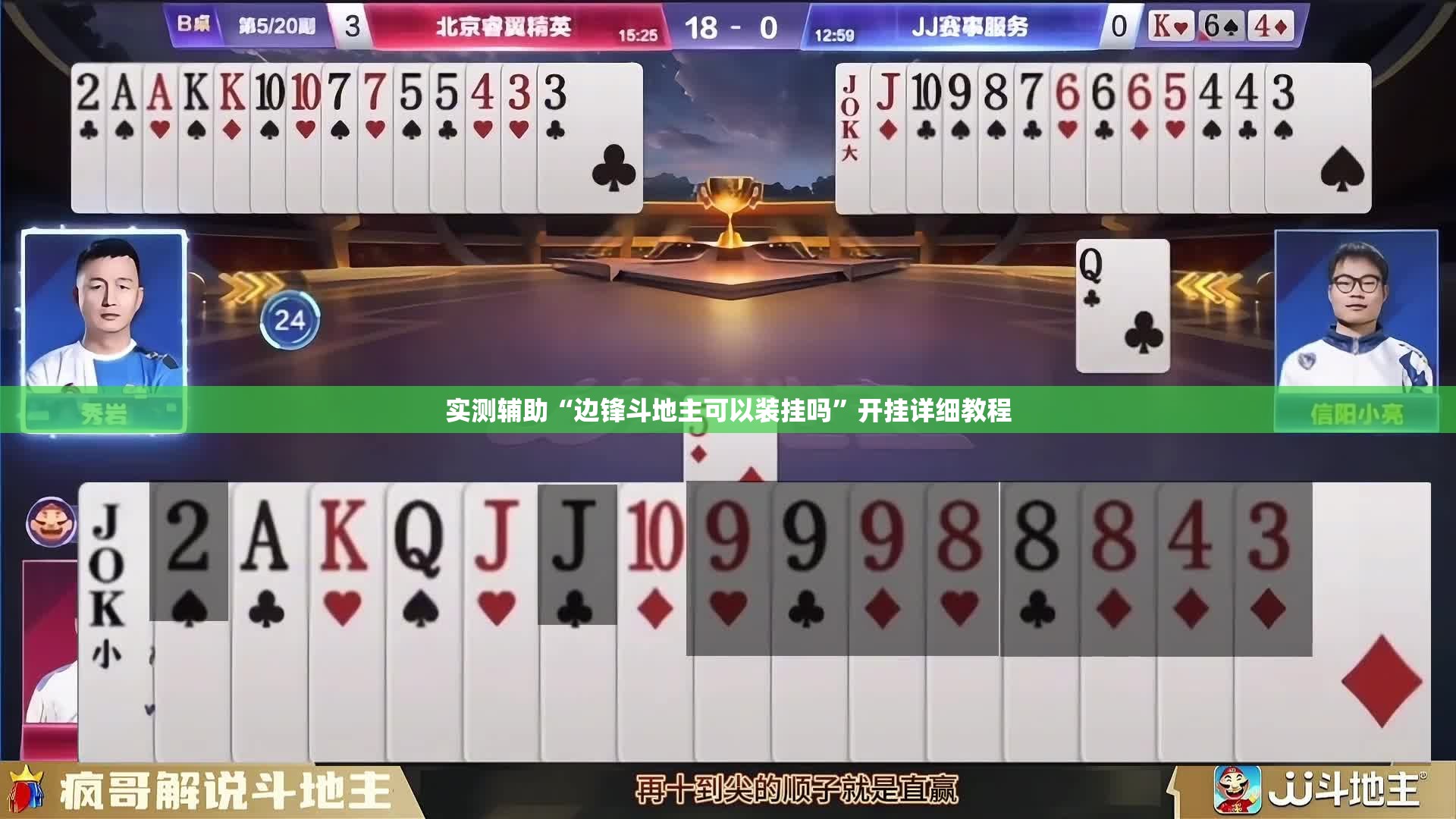 实测辅助“边锋斗地主可以装挂吗”开挂详细教程