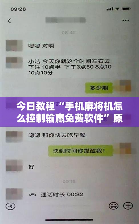 今日教程“手机麻将机怎么控制输赢免费软件	”原来可以开挂