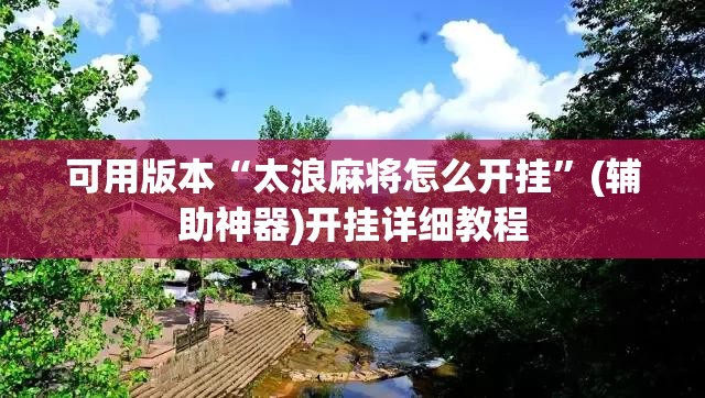 可用版本“太浪麻将怎么开挂”(辅助神器)开挂详细教程