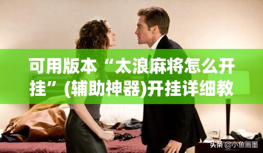 可用版本“太浪麻将怎么开挂”(辅助神器)开挂详细教程