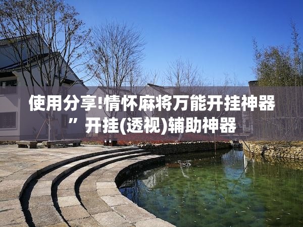 使用分享!情怀麻将万能开挂神器	”开挂(透视)辅助神器