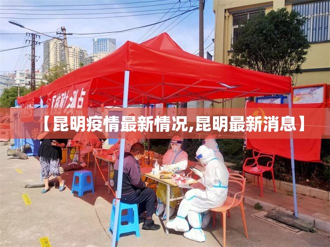 【昆明疫情最新情况,昆明最新消息】 【昆明疫情最新情况,昆明最新消息】