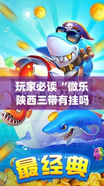 玩家必读“微乐陕西三带有挂吗”(辅助神器)开挂详细教程
