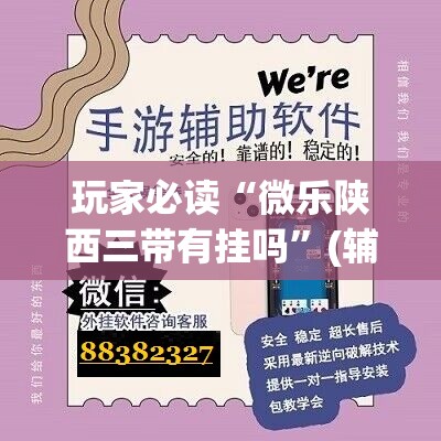 玩家必读“微乐陕西三带有挂吗	”(辅助神器)开挂详细教程
