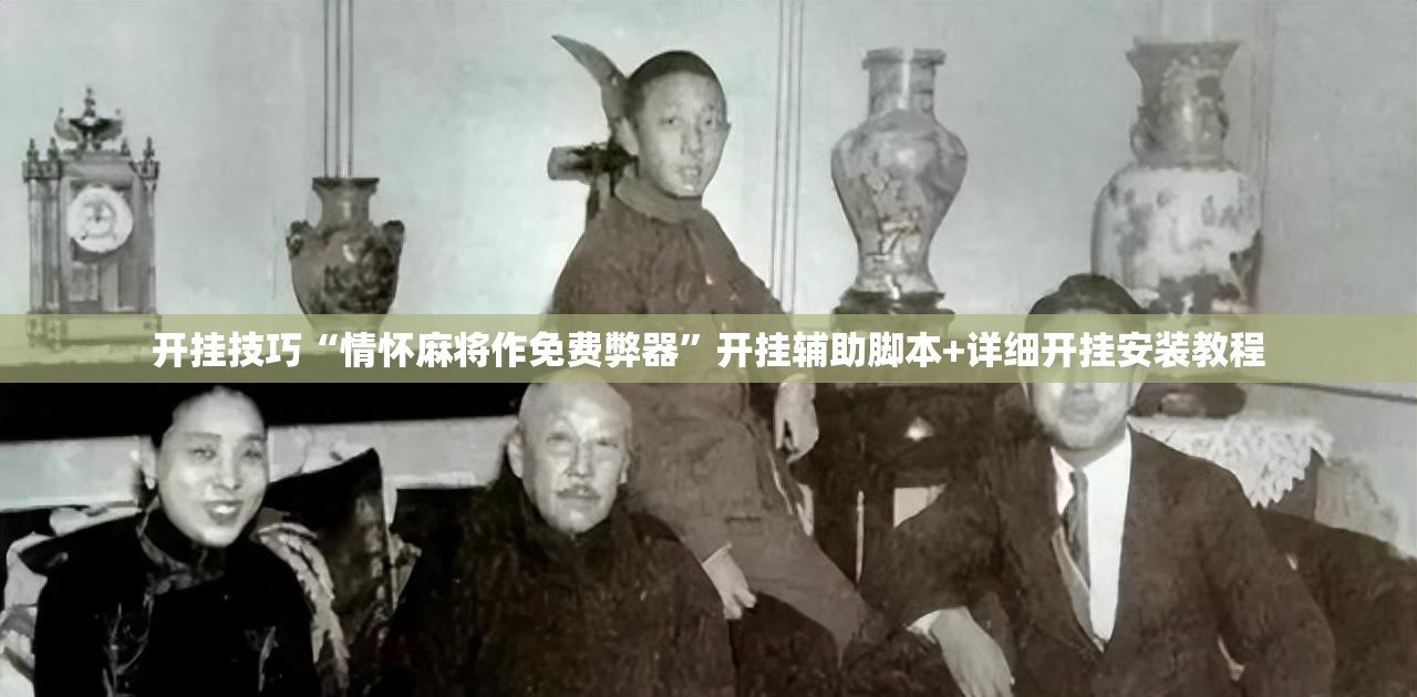 开挂技巧“情怀麻将作免费弊器	”开挂辅助脚本+详细开挂安装教程