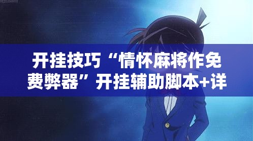 开挂技巧“情怀麻将作免费弊器”开挂辅助脚本+详细开挂安装教程