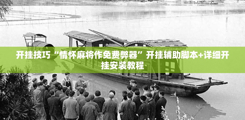 开挂技巧“情怀麻将作免费弊器”开挂辅助脚本+详细开挂安装教程