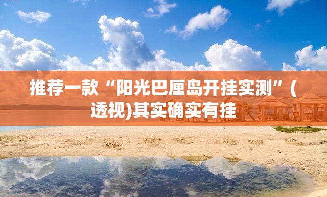 推荐一款“阳光巴厘岛开挂实测”(透视)其实确实有挂