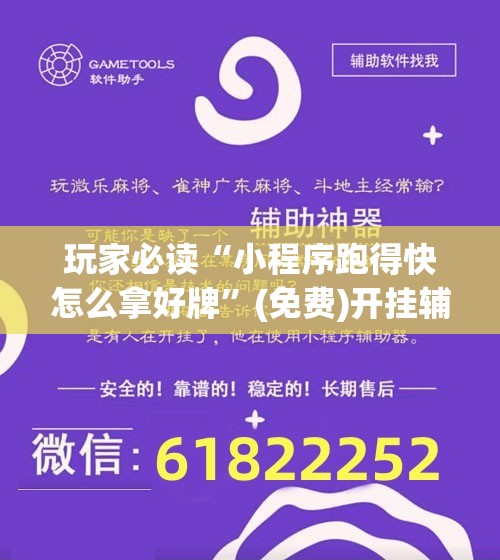 玩家必读“小程序跑得快怎么拿好牌”(免费)开挂辅助教学(最新辅助开挂教程)