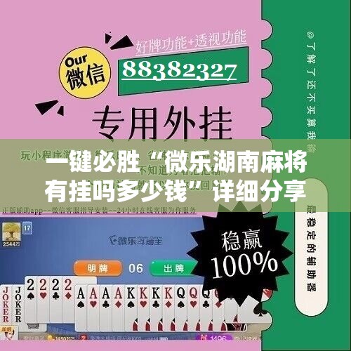 一键必胜“微乐湖南麻将有挂吗多少钱”详细分享装挂步骤