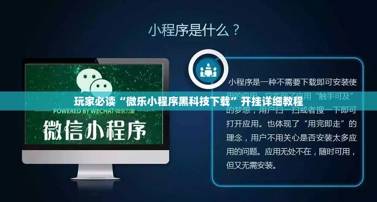 玩家必读“微乐小程序黑科技下载”开挂详细教程