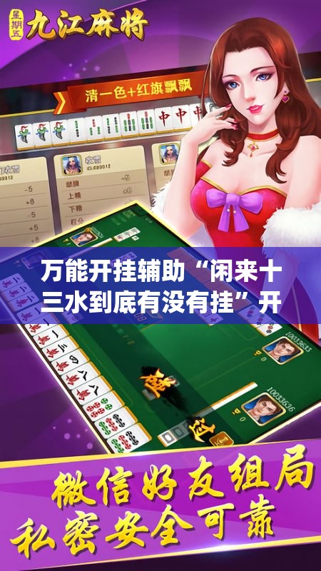 万能开挂辅助“闲来十三水到底有没有挂	”开挂(透视)辅助教程