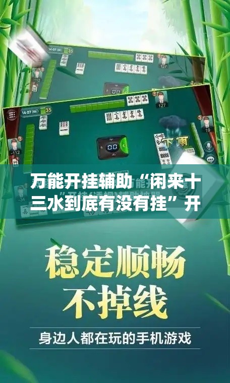 万能开挂辅助“闲来十三水到底有没有挂”开挂(透视)辅助教程