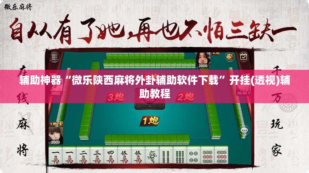 辅助神器“微乐陕西麻将外卦辅助软件下载”开挂(透视)辅助教程