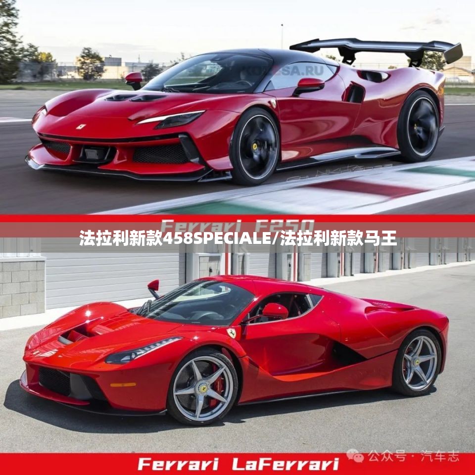 法拉利新款458SPECIALE/法拉利新款马王 法拉利新款458SPECIALE/法拉利新款马王