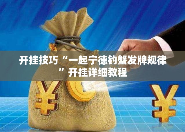 开挂技巧“一起宁德钓蟹发牌规律”开挂详细教程