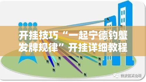 开挂技巧“一起宁德钓蟹发牌规律”开挂详细教程