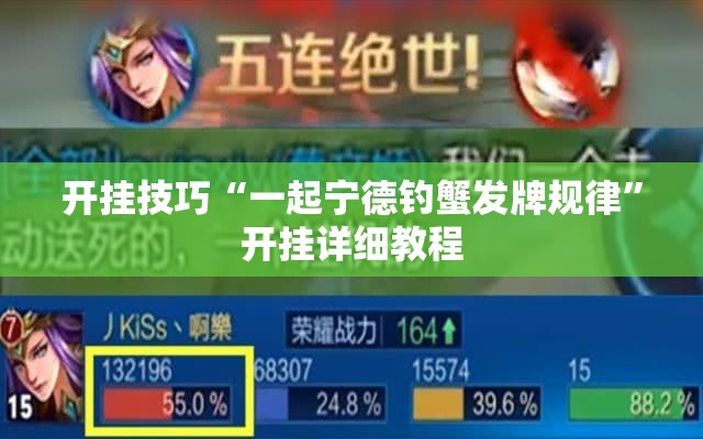开挂技巧“一起宁德钓蟹发牌规律”开挂详细教程