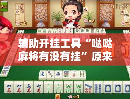 辅助开挂工具“哒哒麻将有没有挂”原来可以开挂