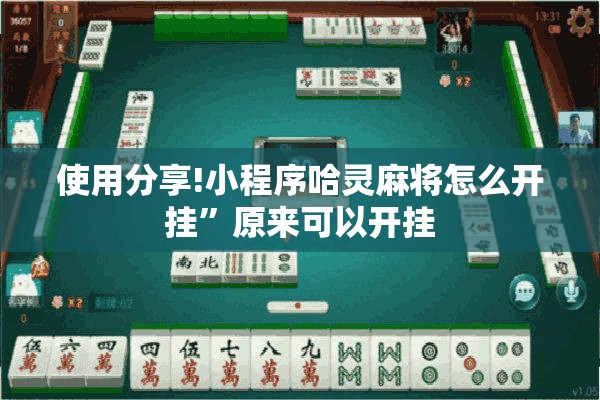 使用分享!小程序哈灵麻将怎么开挂”原来可以开挂