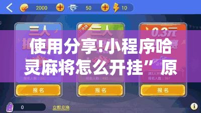 使用分享!小程序哈灵麻将怎么开挂	”原来可以开挂