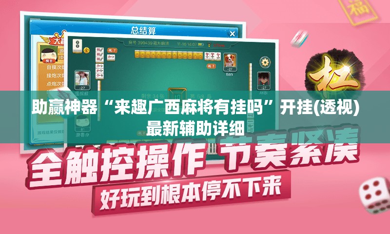 助赢神器“来趣广西麻将有挂吗”开挂(透视)最新辅助详细