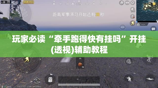 玩家必读“牵手跑得快有挂吗”开挂(透视)辅助教程