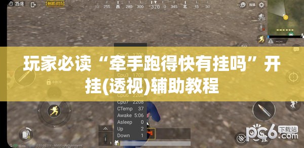 玩家必读“牵手跑得快有挂吗”开挂(透视)辅助教程