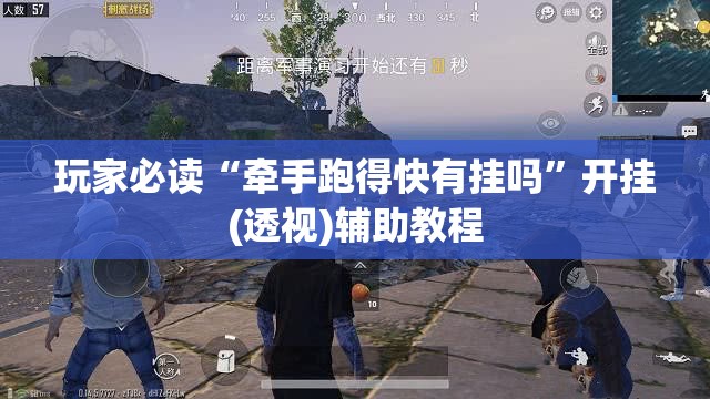 玩家必读“牵手跑得快有挂吗	”开挂(透视)辅助教程