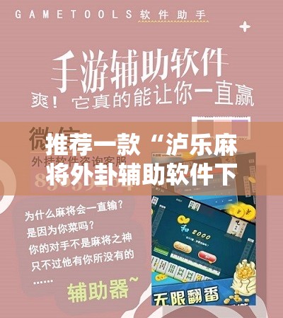 推荐一款“泸乐麻将外卦辅助软件下载”2026开挂教程步骤