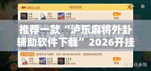 推荐一款“泸乐麻将外卦辅助软件下载”2026开挂教程步骤