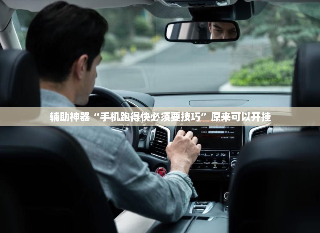 辅助神器“手机跑得快必须要技巧	”原来可以开挂